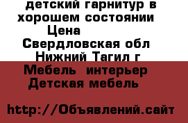 детский гарнитур в хорошем состоянии › Цена ­ 20 000 - Свердловская обл., Нижний Тагил г. Мебель, интерьер » Детская мебель   